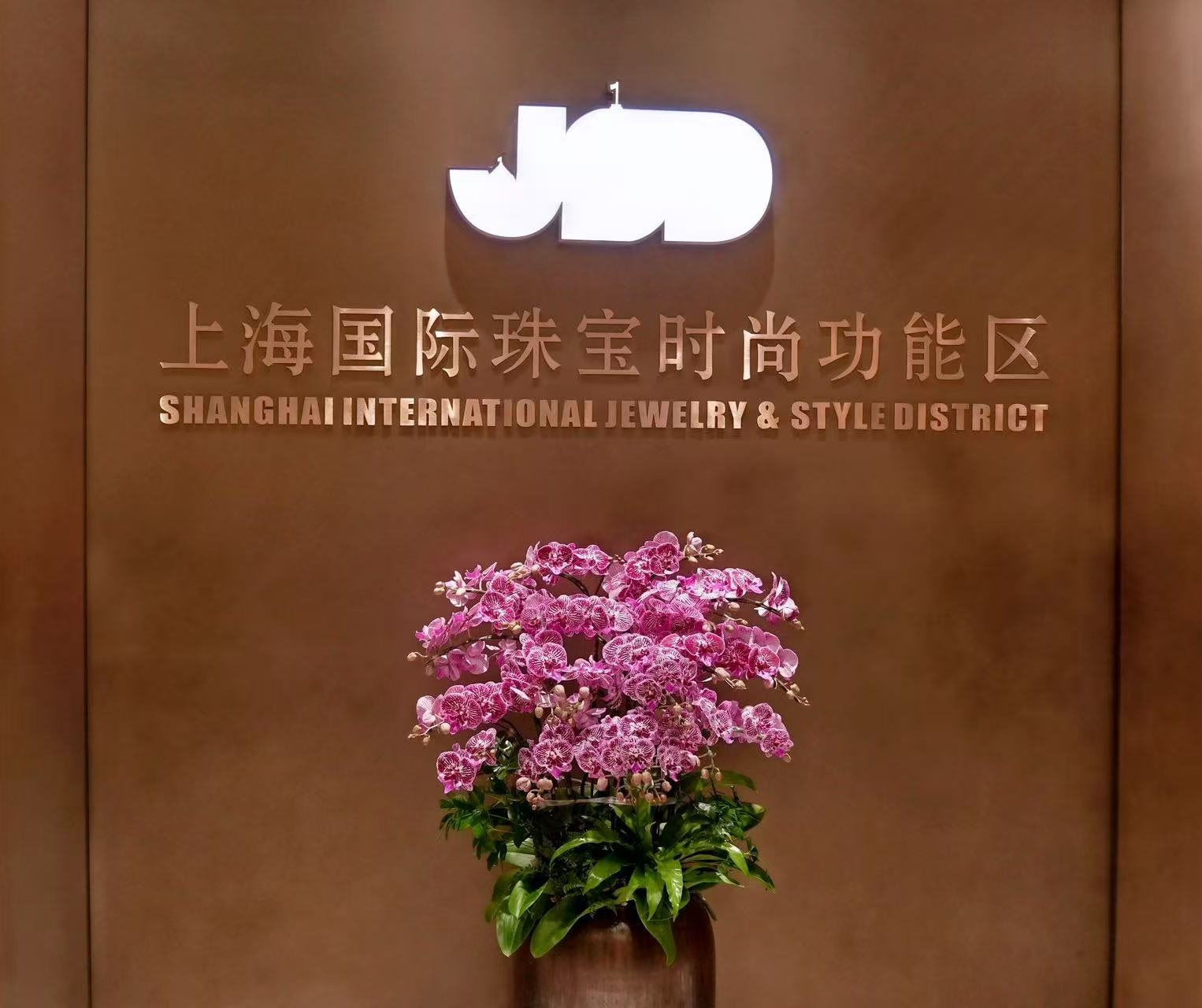 上海国际珠宝时尚功能区JSD