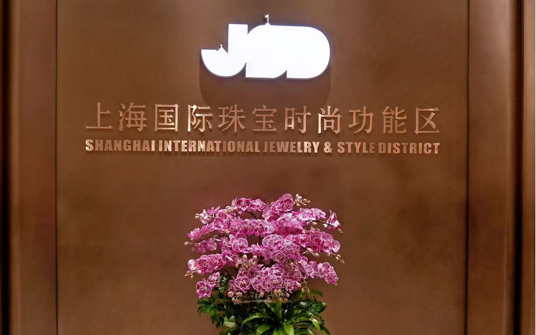 上海国际珠宝时尚功能区JSD SPACE正式对外开放