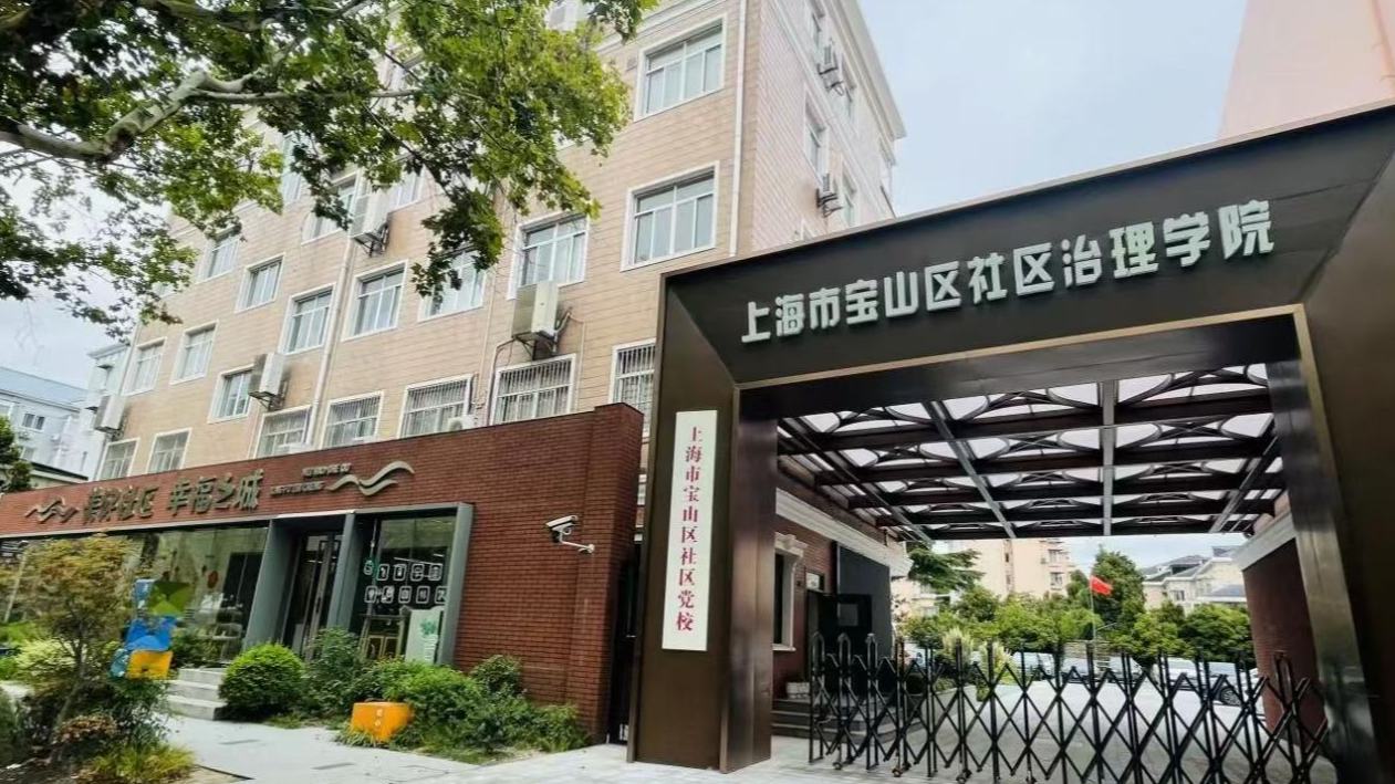 宝山区社区治理学院。