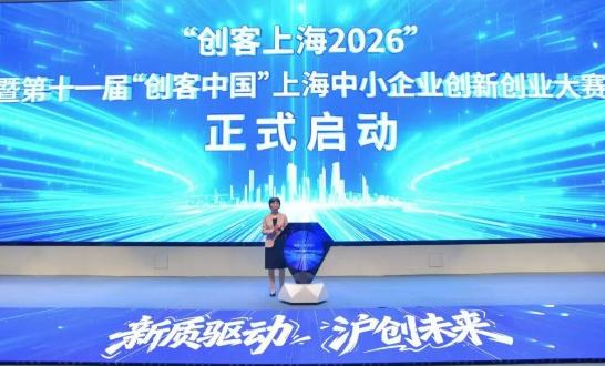 “创客上海2026”启动