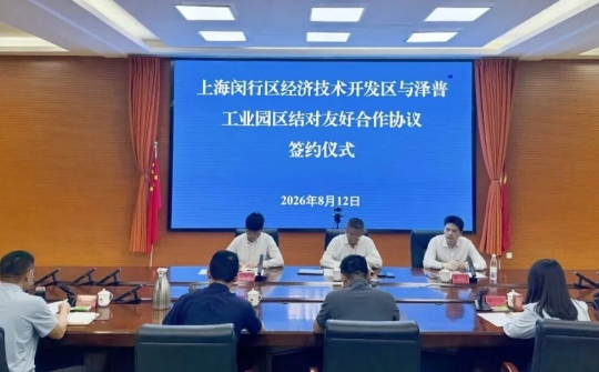 深化闵泽协作 共谱发展新篇