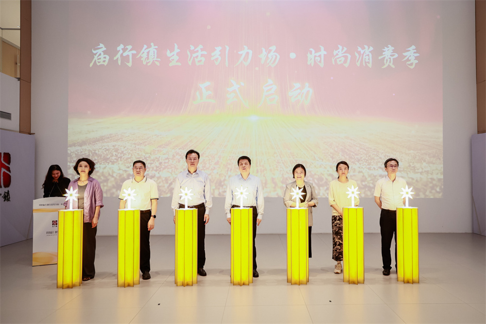 “時尚廟行·潮享生活”2026廟行鎮生活引力場·時尚消費季啟動。