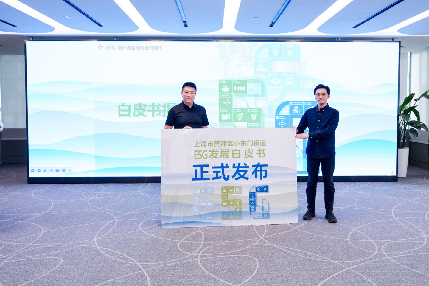 《上海市黄浦区小东门街道ESG发展白皮书》发布。