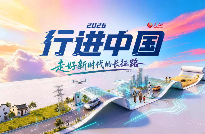 2026行进中国上海篇