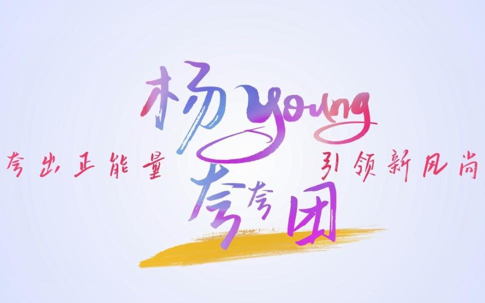 大V领飞，群雁齐追，“杨浦声量”如何传得更远？