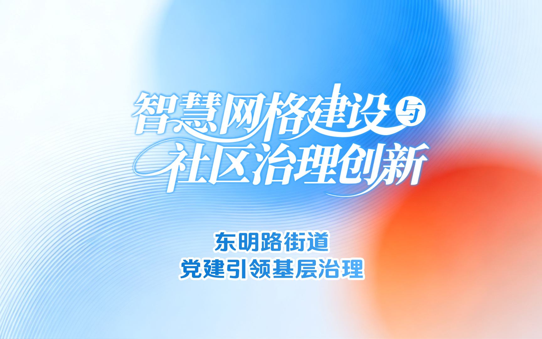 上海基層工作法實錄第二期研討活動在東明路街道舉行