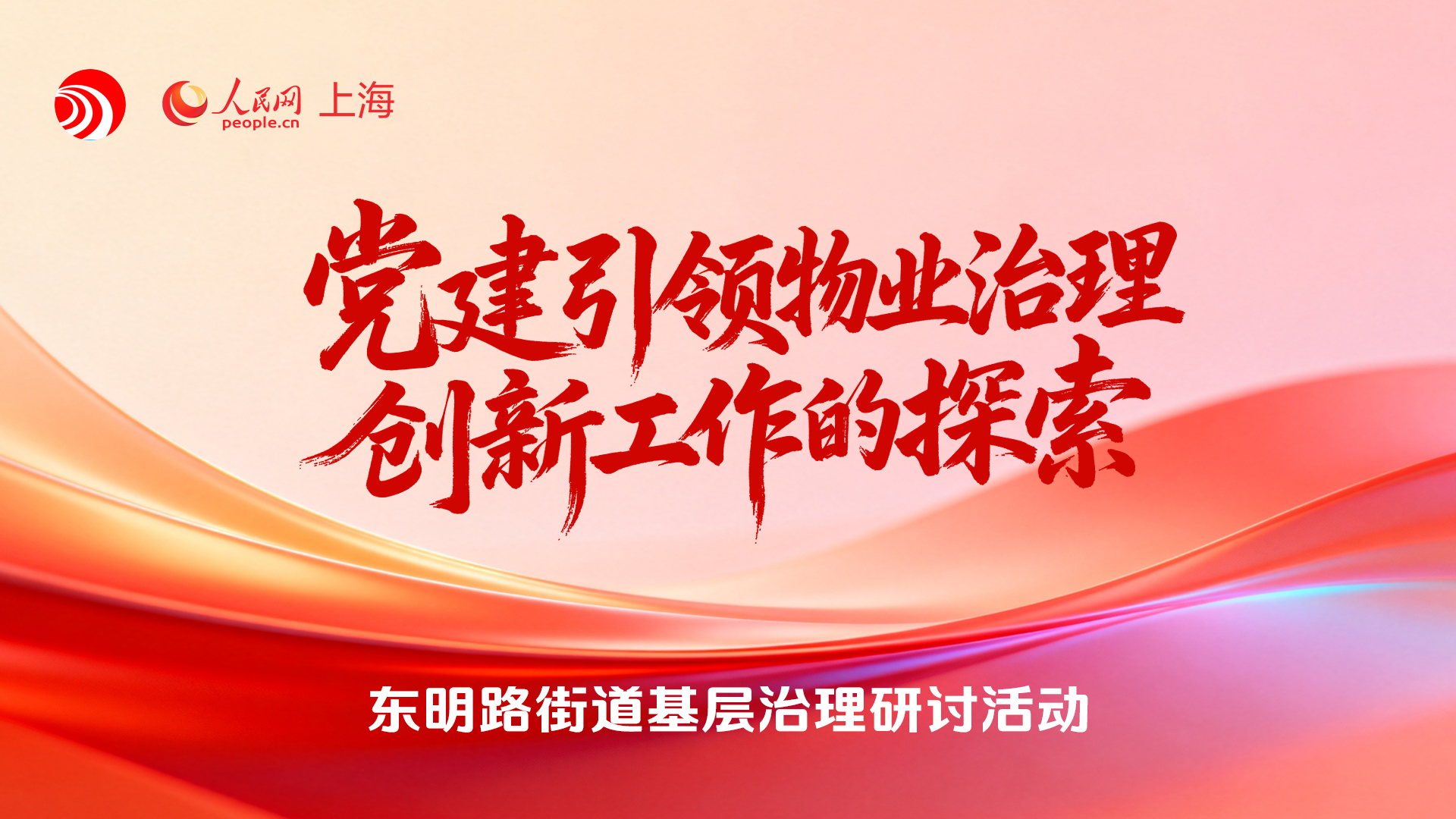 問計一線：黨建引領物業治理的跨區求解