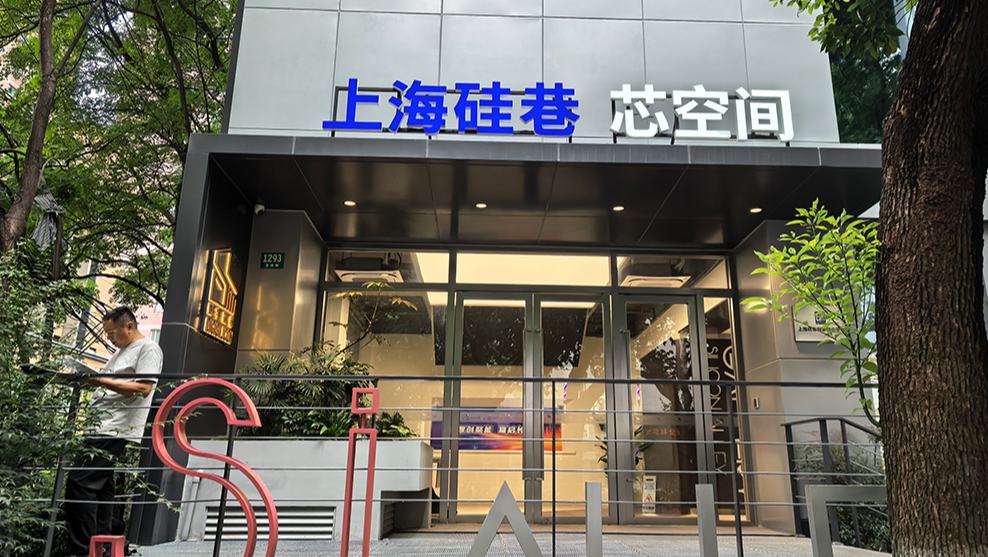 行进中国丨科技回归都市：烟火气里的“上海硅巷”