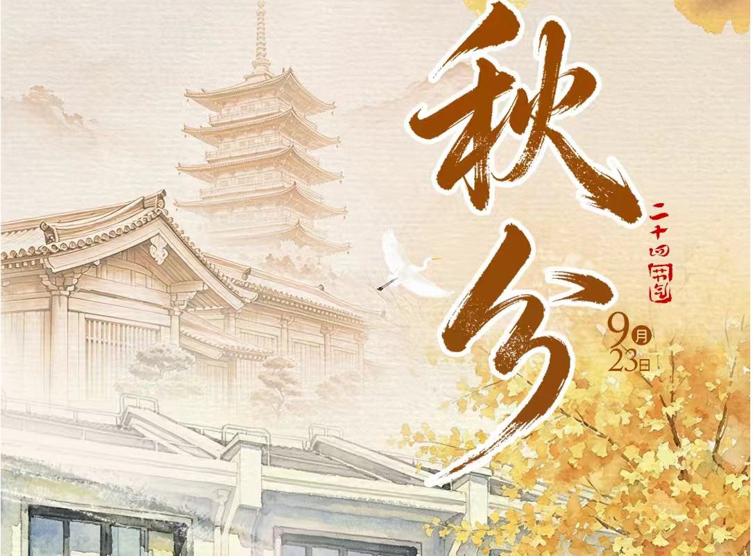 秋分
