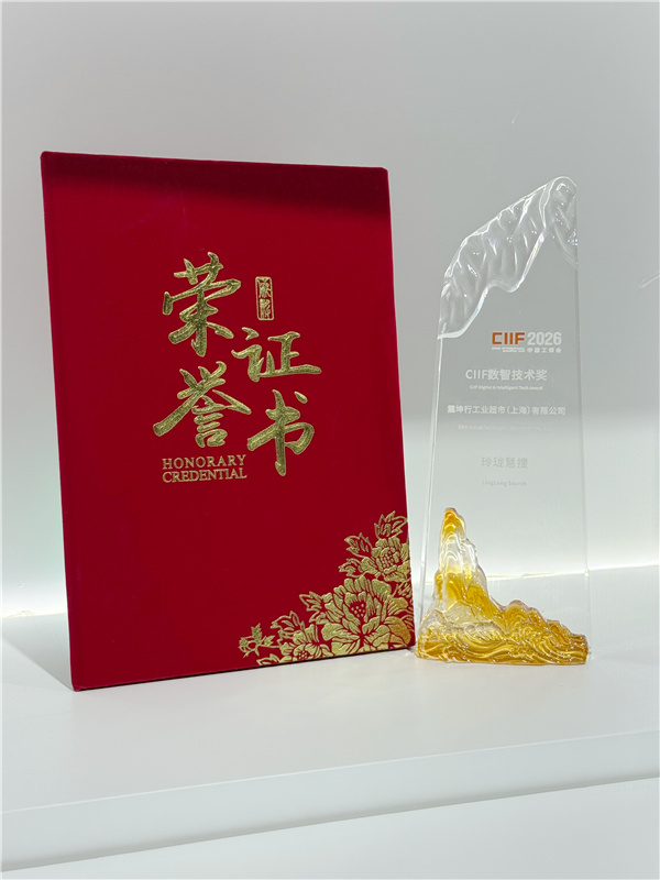 震坤行荣获2026 CIIF数智技术奖。