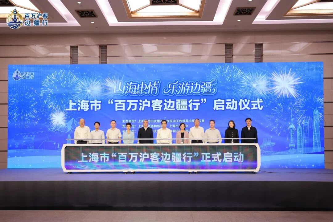 上海市“百万沪客边疆行”正式启动