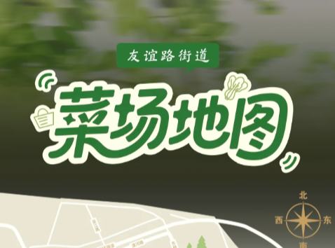 友誼菜場地圖來啦！