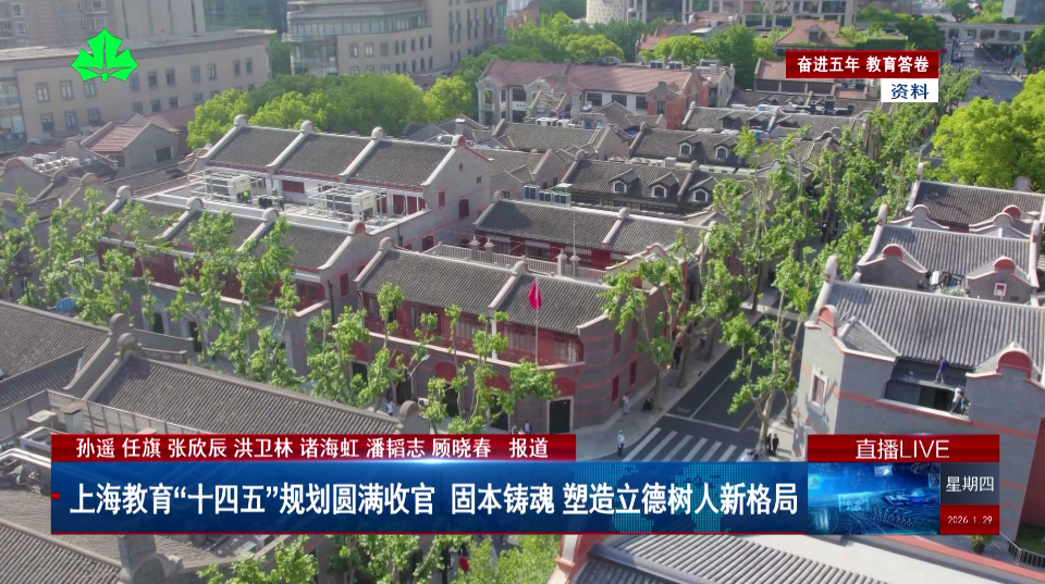 上海教育“十四五”规划圆满收官（1）