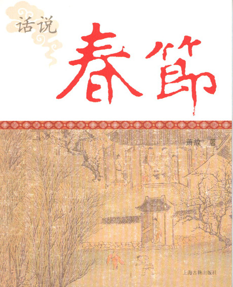 《话说春节》、《春节诗词》在沪出版