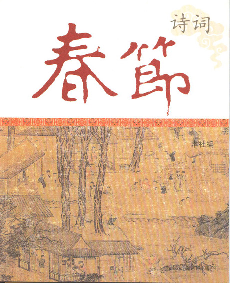 《话说春节》、《春节诗词》在沪出版