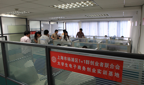 上海大学生电子商务创业实训基地正式建立
