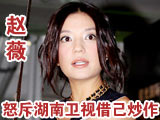 赵薇:新"还珠"跟我没关系