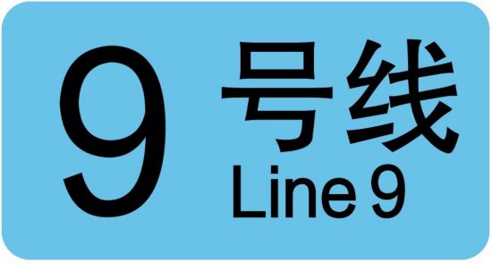 金沙威尼斯(wns)欢乐娱人城上海20条轨道交通线路各有标志色你认识几个？(图15)