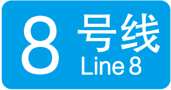 南宫NG·28(中国)官方网站上海20条轨道交通线路各有标志色你认识几个？(图13)