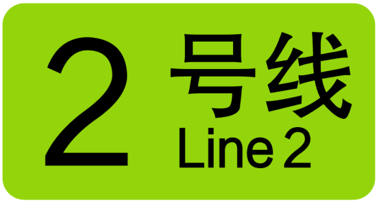 南宫NG·28(中国)官方网站上海20条轨道交通线路各有标志色你认识几个？(图1)