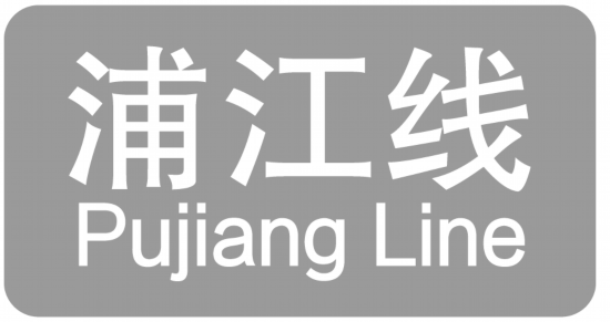 南宫NG·28(中国)官方网站上海20条轨道交通线路各有标志色你认识几个？(图21)