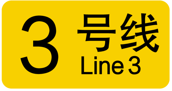 南宫NG·28(中国)官方网站上海20条轨道交通线路各有标志色你认识几个？(图3)