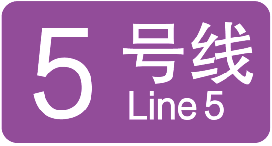 南宫NG·28(中国)官方网站上海20条轨道交通线路各有标志色你认识几个？(图7)