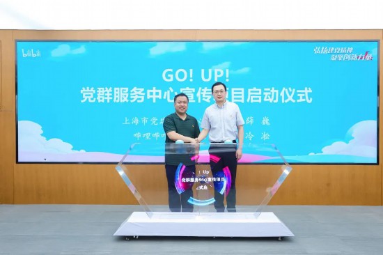 上海市黨建服務中心、嗶哩嗶哩公司啟動“GO!UP!”黨群服務中心宣傳項目