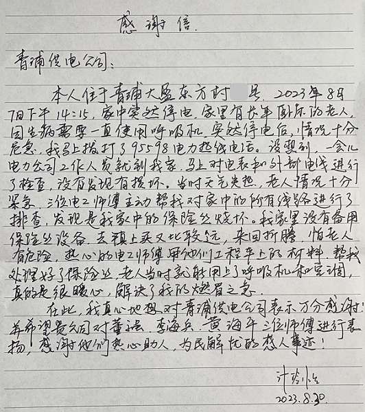 图说：国网上海青浦供电公司白鹤供电营业站收到的感谢信 许纯恺 程玉 摄
