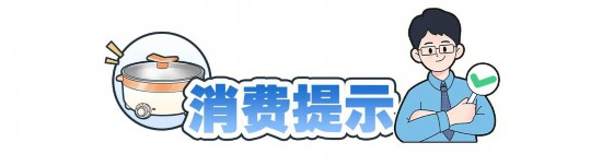 上海抽检30批次电火锅产品这3批次产品不合格(图7)