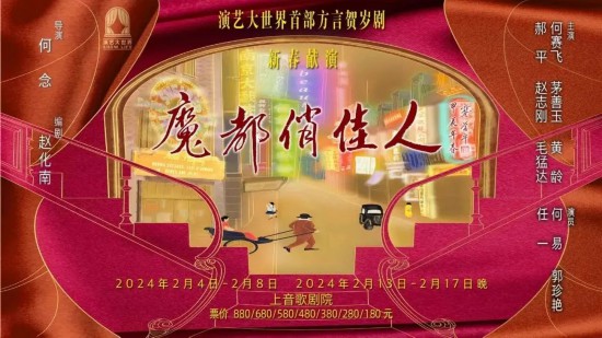 龙年合家欢，在上海一起赏好剧