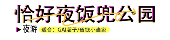 亚美体育：解锁夏日生活5大主题玩法 体验不一样的夜上海 亚美博彩资讯 第2张