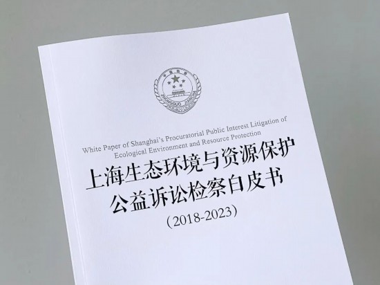 bob半岛·体育上海首次发布生态环境和资源保护公益诉讼检察