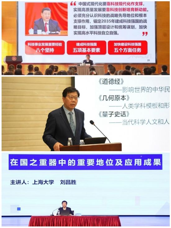 （从上至下）上海交通大学校长、中国科学院院士丁奎岭，华东师范大学校长、中国工程院院士钱旭红，上海大学校长、中国科学院院士刘昌胜在国情教育讲座中。